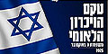 טקס הזיכרון הלאומי של משפחות 7 באוקטובר